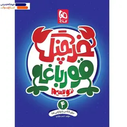 خرچنگ قورباغه ننویسیم چهارم دبستان گاج