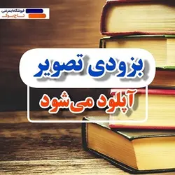 خرچنگ قورباغه ننویسیم پنجم دبستان گاج