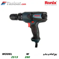 پیچ گوشتی برقی رونیکس 280 وات مدل 2513 | تاسیسات.کام