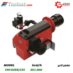 مشعل گازی شوفاژکار 301000 kcal/h مدل CKI-G350/C2S | تاسیسات.کام