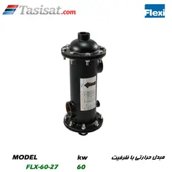 مبدل حرارتی استخر فلکسی FELXI 60 KW مدل FLX-60-27