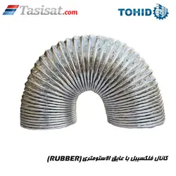 کانال فلکسیبل با عایق الاستومتری ( RUBBER ) توحید