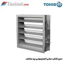 دمپر کانال دستی آلومینیومی پره مخالف توحید