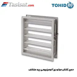 دمپر کانال موتوری آلومینیومی پره مخالف توحید