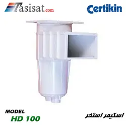 اسکیمر استخر CERTIKIN مدل HD100