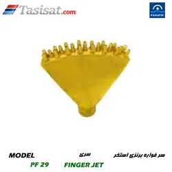 سر فواره برنزی استخر پول استار POOLSTAR سری FINGER JET مدل PF 29