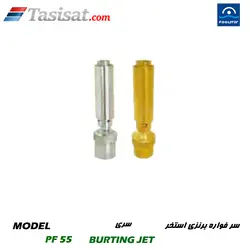 سر فواره برنزی استخر پول استار POOLSTAR سری BURTING JET مدل PF 55