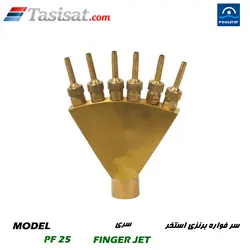سر فواره برنزی استخر پول استار POOLSTAR سری FINGER JET مدل PF 25