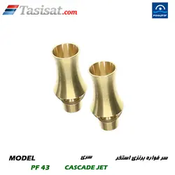سر فواره برنزی استخر پول استار POOLSTAR سری CASCADE JET مدل PF 43