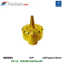 سر فواره برنزی استخر پول استار POOLSTAR سری WATER CASTLE JET مدل PF 12