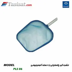 برگ گیر و حشره گیر استخر پول استار POOLSTAR مدل PLS 06