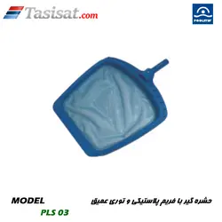 برگ گیر و حشره گیر استخر پول استار POOLSTAR مدل PLS 03