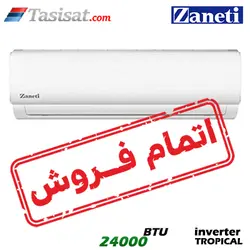 کولر گازی حاره ای زانتی اینورتر 24000 BTU مدل ZMSA-24HD3RAAA