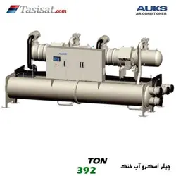 چیلر اسکرو آب خنک آکس AUKS ظرفیت 392 تن مدل TLSBL1385/MCF