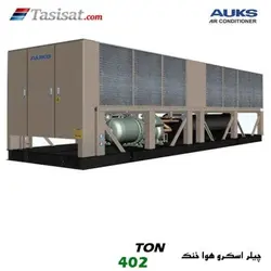 چیلر اسکرو هوا خنک آکس AUKS ظرفیت 402 تن مدل TLSBLGW1420/C