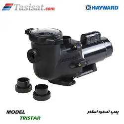 پمپ تصفیه استخر هایوارد سری TRISTAR