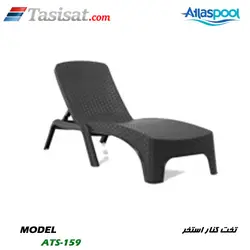 تخت کنار استخر اطلس پول سری ATS مدل ATS-159