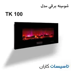 شومینه برقی مدل tk-100