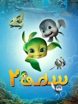 ماجراهای سامی 2: فرار از آکواریوم