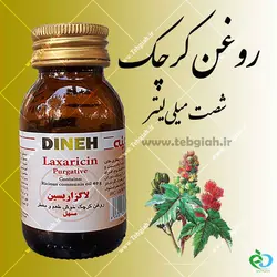 روغن کرچک خوراکی دینه