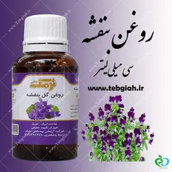 روغن گل بنفشه