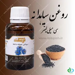 روغن سیاه دانه
