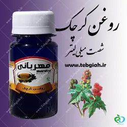 روغن کرچک