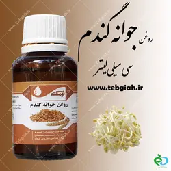 روغن جوانه گندم