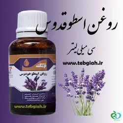 روغن اسطوخدوس