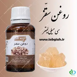 روغن سقز