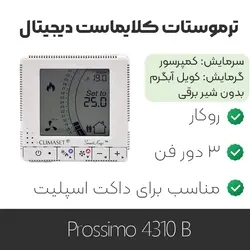 ترموستات کلایماست Prossimo 4310B