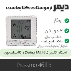 دیمر ترموستات کلایماست  Prossimo 4611B