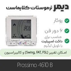 دیمر ترموستات کلایماست  Prossimo 4610B