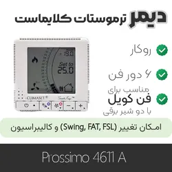 دیمر ترموستات کلایماست  Prossimo 4611A