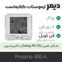 دیمر ترموستات کلایماست  Prossimo 4610A