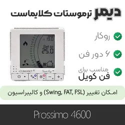 دیمر ترموستات کلایماست prossimo 4600