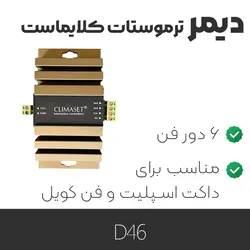دیمر ترموستات کلایماست D46