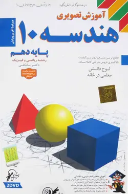 هندسه دهم ریاضی فیزیک