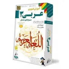 عربی سال سوم تجربی و ریاضی
