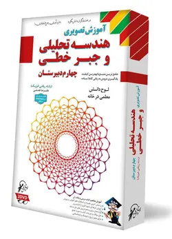 هندسه تحلیلی و جبرخطی دوازدهم ریاضی