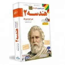 هندسه 2 یازدهم ریاضی و تجربی