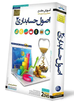 اصول حسابداری 2