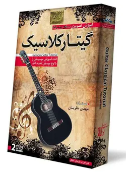 آموزش گیتار کلاسیک پیشرفته