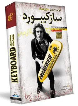 آموزش کیبورد