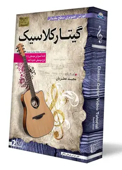 آموزش گیتار کلاسیک مقدماتی