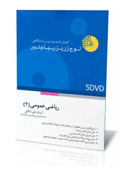 ریاضی عمومی 2