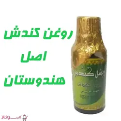 روغن کندش هندی حجم 30 میل