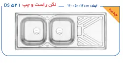 سینک DS521 درسا