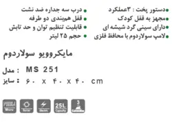 مایکروویو MS251 استیل البرز - فروشگاه اینترنتی تأسیسات ساختمانی آذر سیال