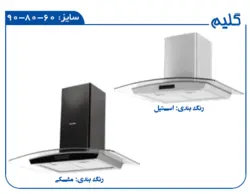 هود گلیم برند درسا سایز ۶۰